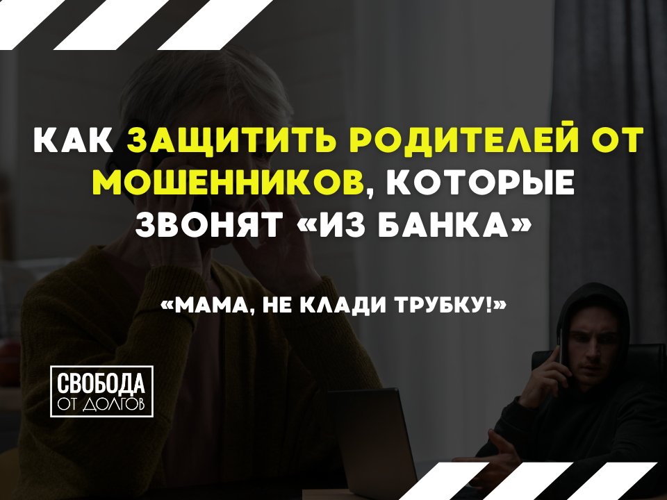 Как защититься от мошенников "из банка"
