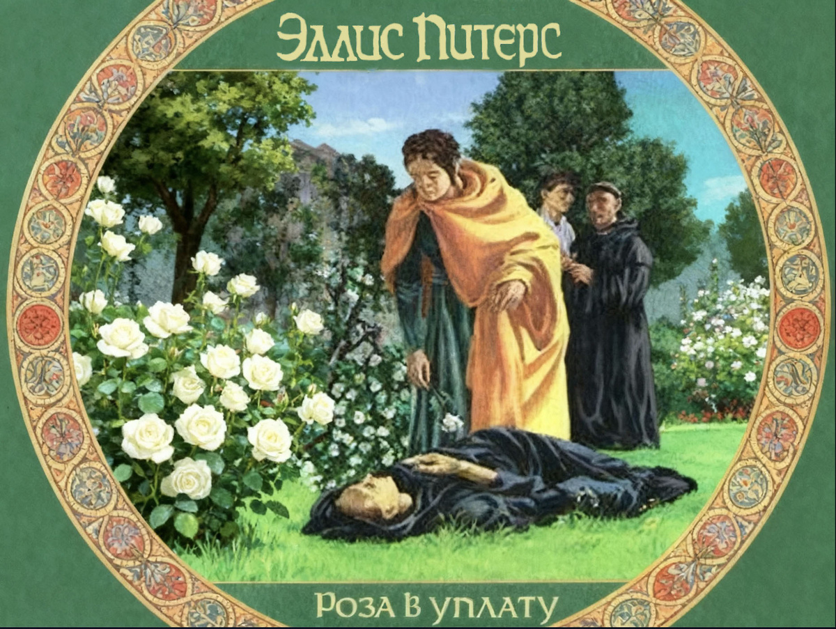 цикл «Хроники брата Кадфаэля», книга 13