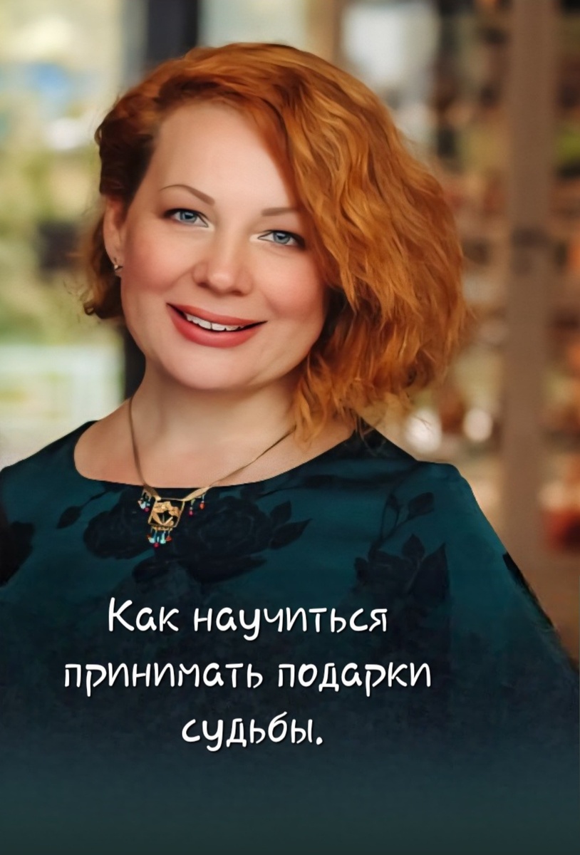 Как научиться принимать подарки судьбы.