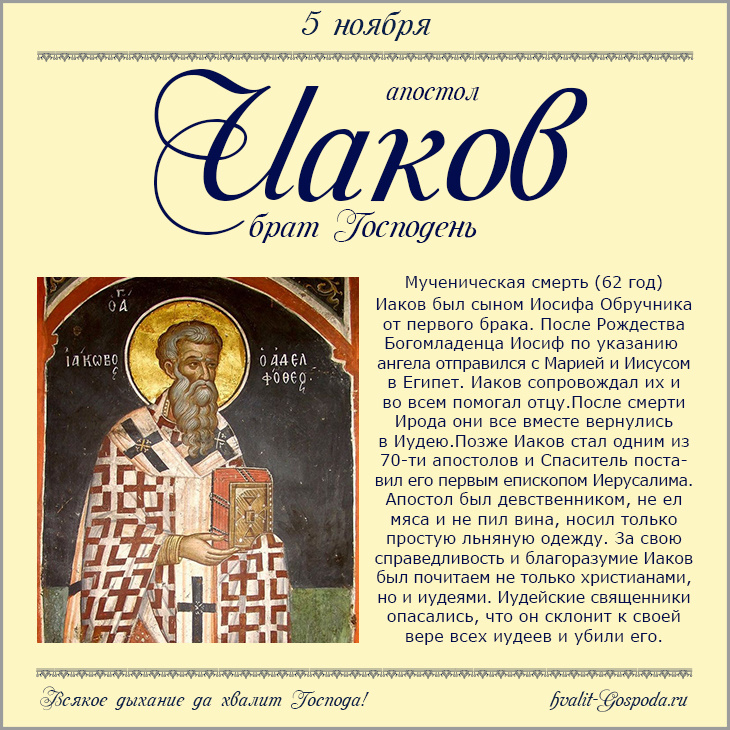 5 ноября – апостол от 70-ти Иаков, брат Господень по плоти, епископ Иерусалимский (62 год).