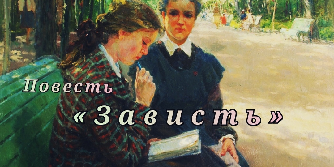 Зависть. Повесть – 3