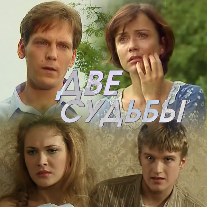 Кадры из телесериала «Две судьбы», 2002-2008 гг., 56 серий (4 сезона)
