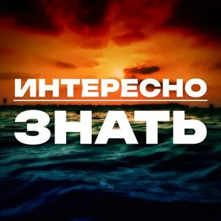 картинка взята с сайта https://yandex.ru/images/search?from=tabbar&img_url=https%3A%2F%2Fstatic35.tgcnt.ru%2Fposts%2F_0%2F2d%2F2d01c516cd3611e4baa1e66f0f791846.jpg&lr=56&pos=21&rpt=simage&text=интересно%20знать