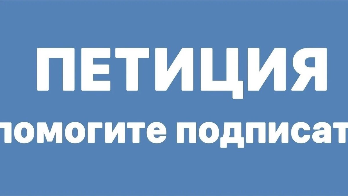 картинка взята с сайта https://yandex.ru/images/search?from=tabbar&img_url=https%3A%2F%2Fstatic.orgpage.ru%2Fsocialnewsphotos%2F82%2F82632bbefb074430b57aafbf8bb9960b.jpg&lr=56&pos=10&rpt=simage&text=петиция