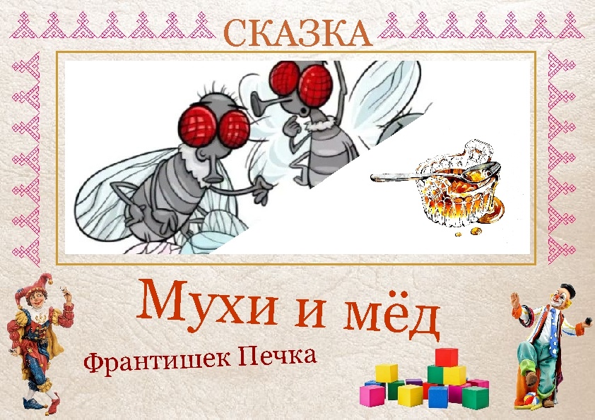 Сказка Мухи и мёд   Ф.Печка