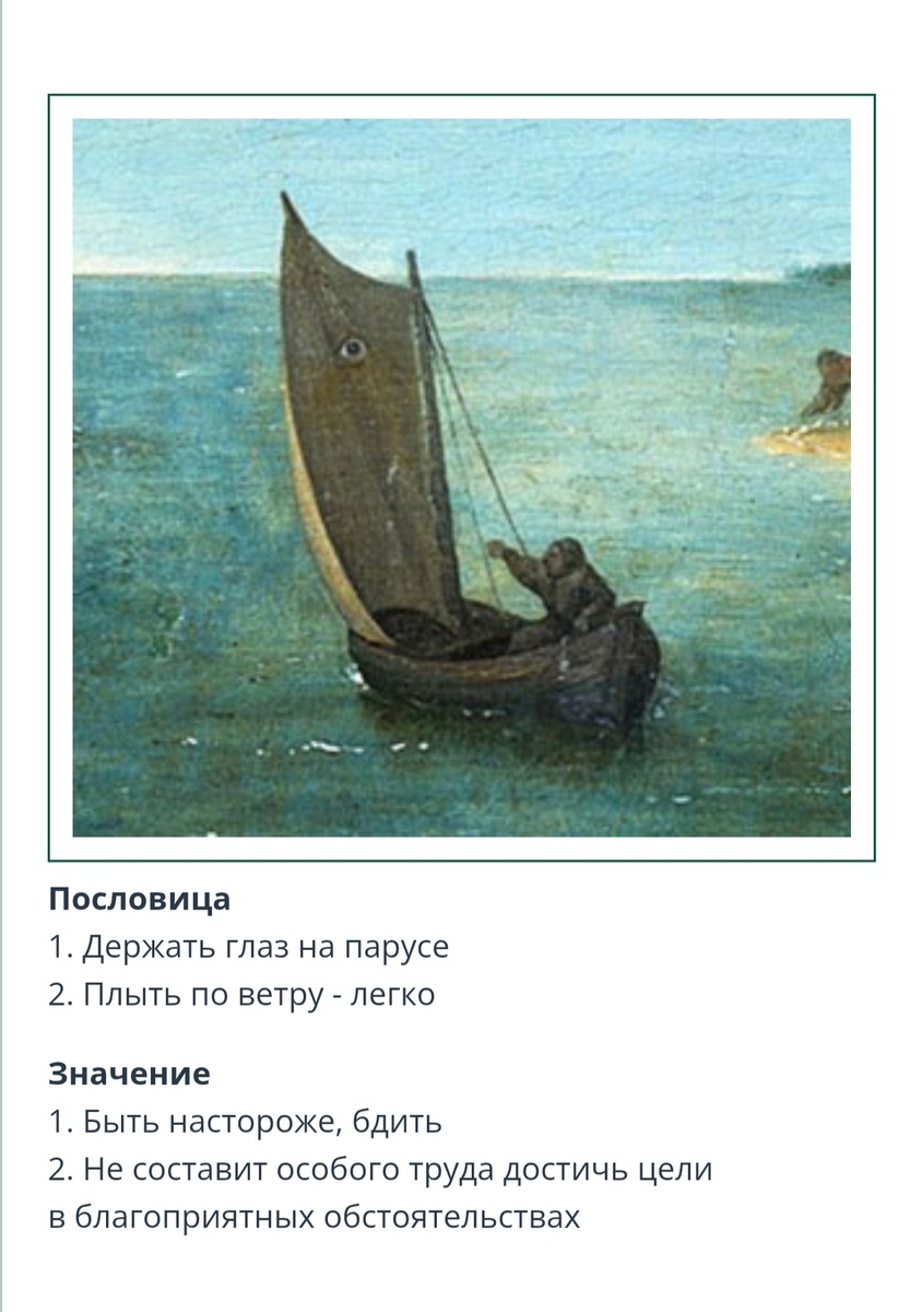 Эта пословица нарисована на самом верху картины справа. Она так напоминает наше  русское пожелание "Попутного ветерка!".