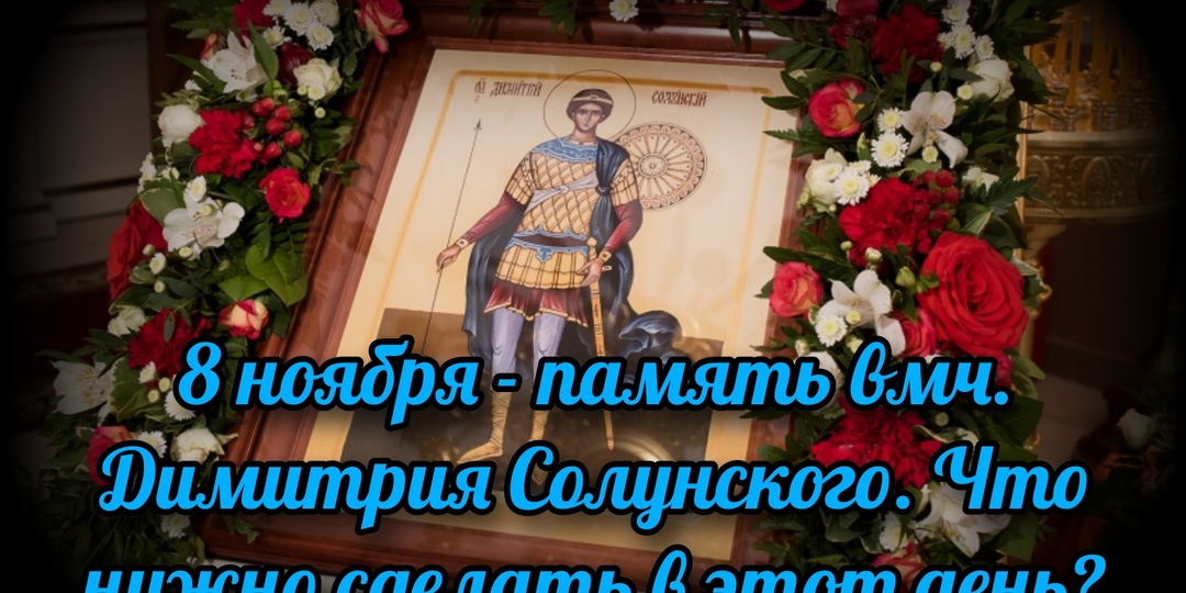 8 ноября - память вмч. Димитрия Солунского. Что надо сделать в этот день?