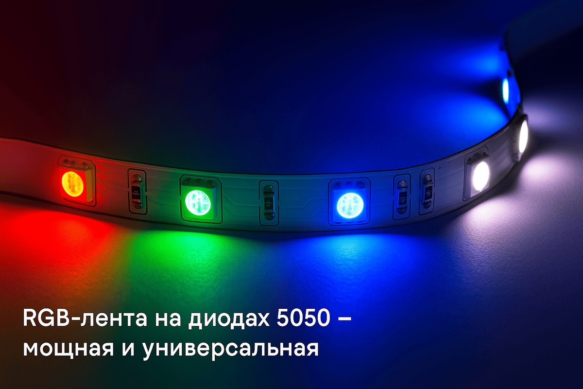 RGB-ленты на базе диодов 5050