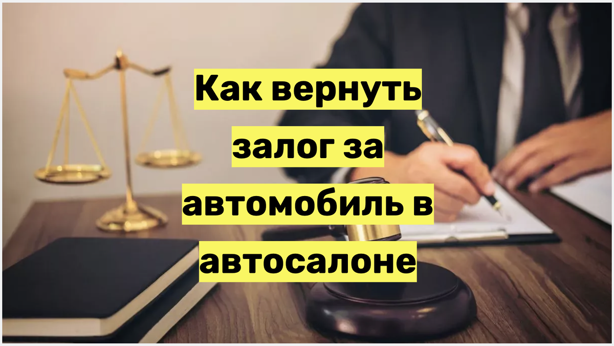 Как вернуть залог за автомобиль в автосалоне