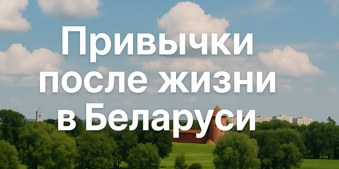 Привычки, которые появились после проживания в Беларуси