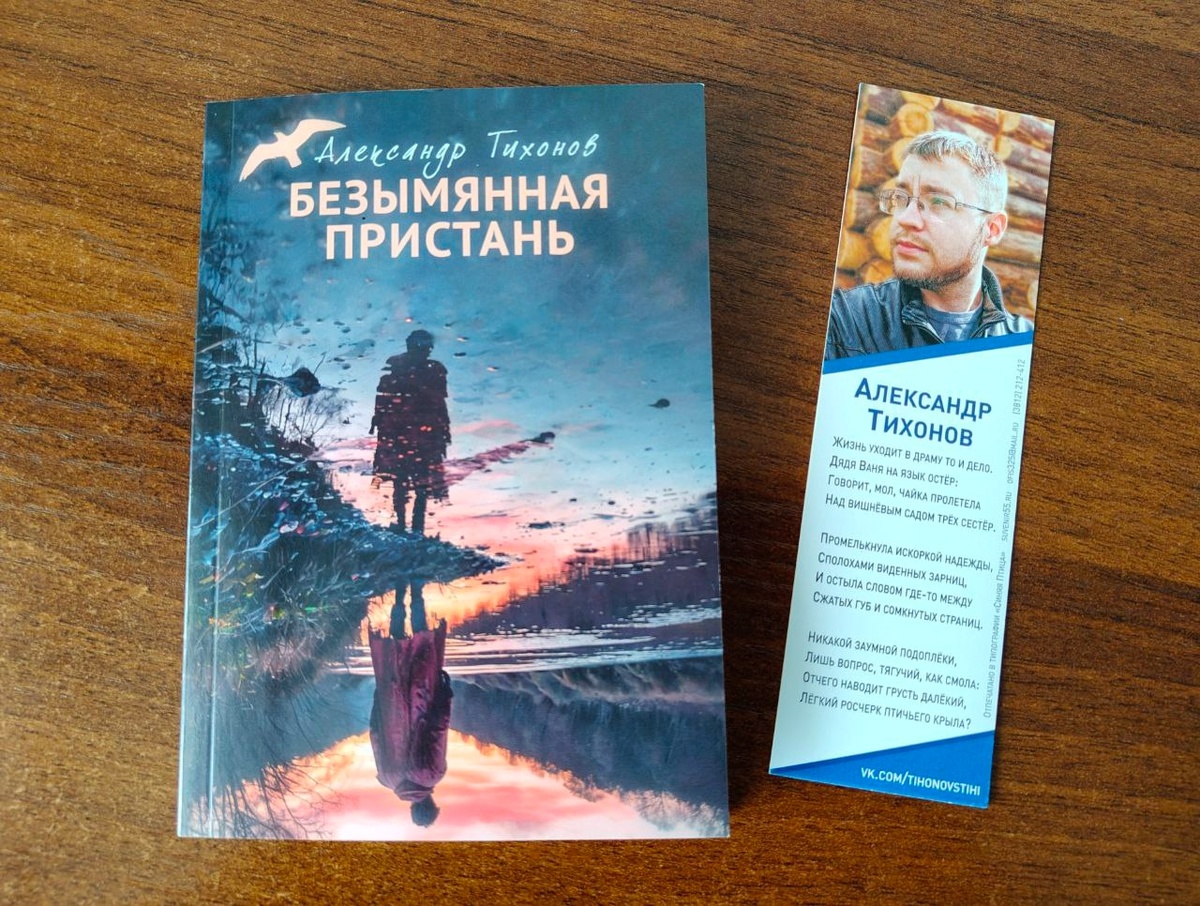 Александр Тихонов – сильный, талантливый, серьёзный поэт, и его «Безымянная пристань» тоже такая, серьёзная. Её лирический герой – человек-путник, идущий по жизни.