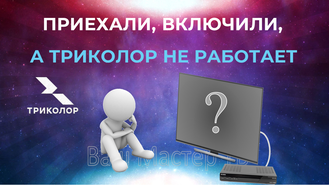 Включили Триколор, а он не работает