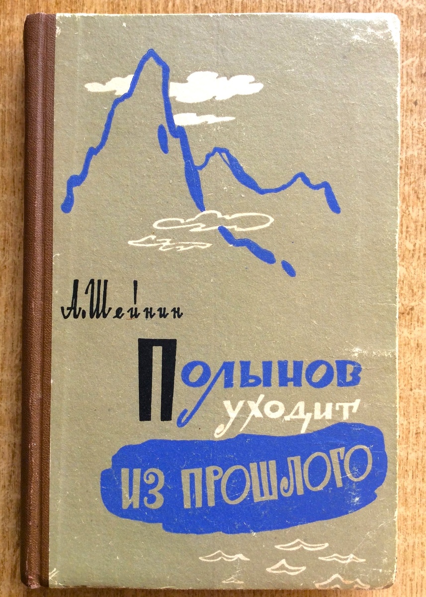 А. Шейнин. Полынов уходит из прошлого. Волгоград: Волгоградское книжное издательство, 1963 г. Тираж: 30000 экз. Художник П. Островский.