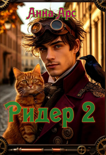 Обложка. Источник: Литнет