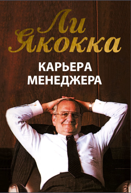 https://www.litres.ru/book/li-yakokka/karera-menedzhera-144131/ Обложка книги "Карьера менеджера" Ли Якокка