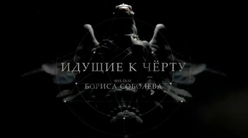 Обложка документального фильма «Идущие к черту» Бориса Соболева