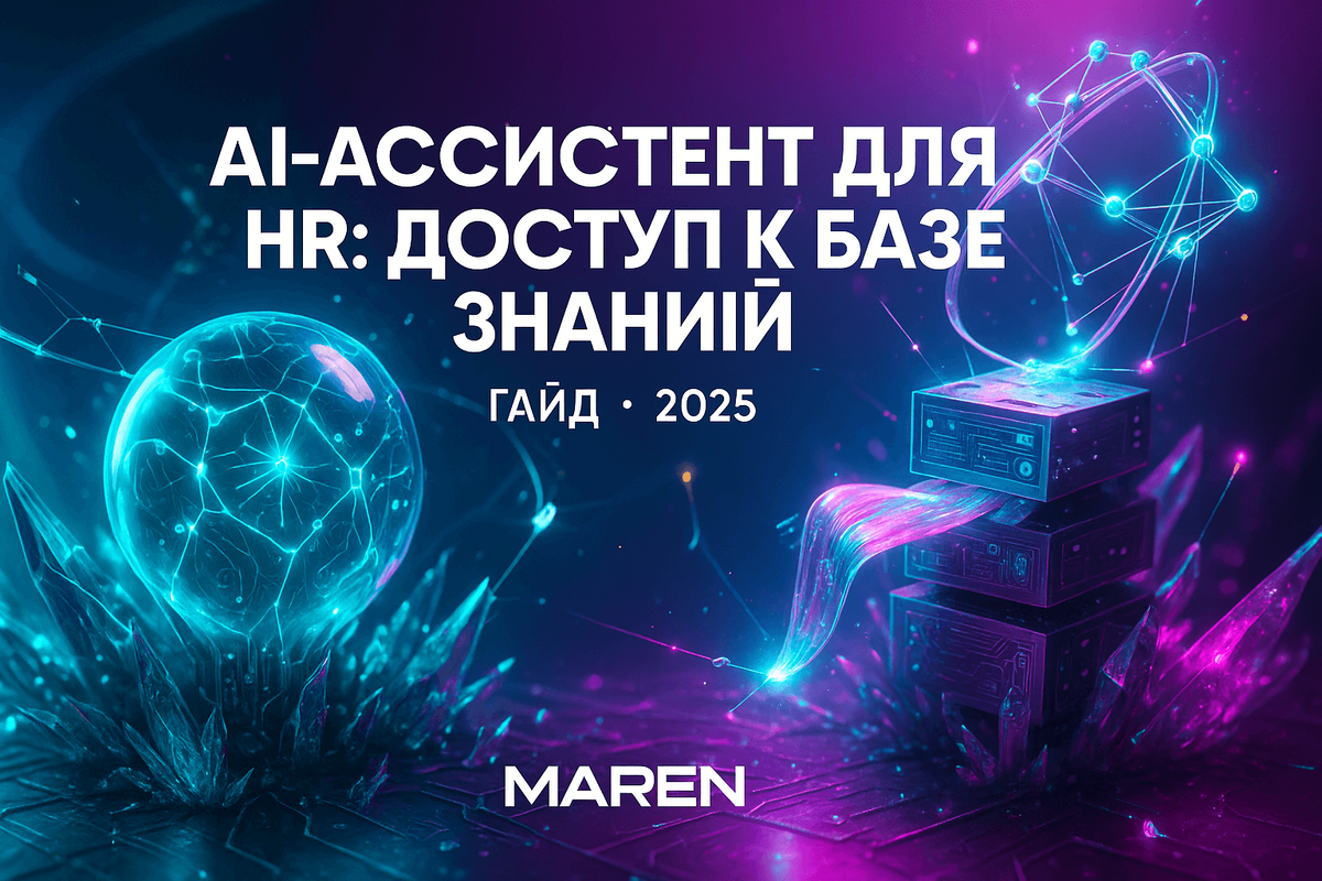    Создаём AI-ассистента для HR с доступом ко всей информации компании Марина Погодина
