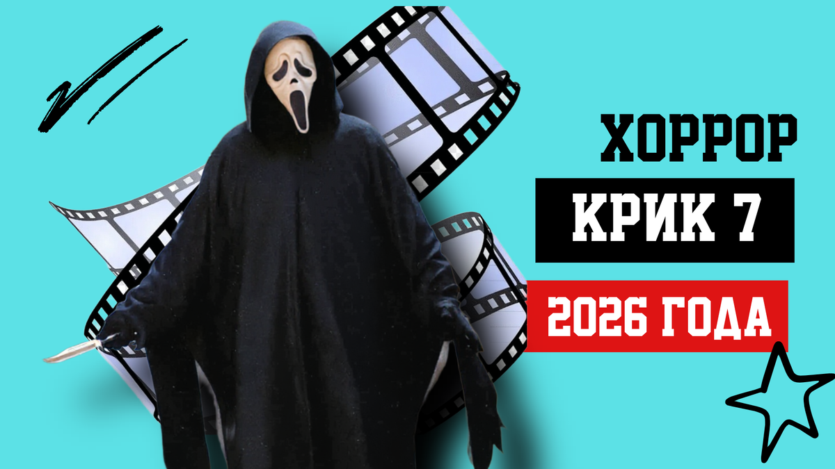 Фильм «Крик‑7» 2026 г