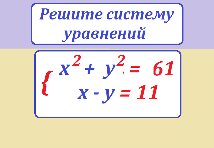реши сист ур х2+у2=61 х-у=11.тестмассссpng.png