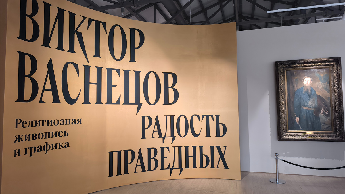 Выставка работ В. М. Васнецова "Радость праведных" в Нижнем Новгороде