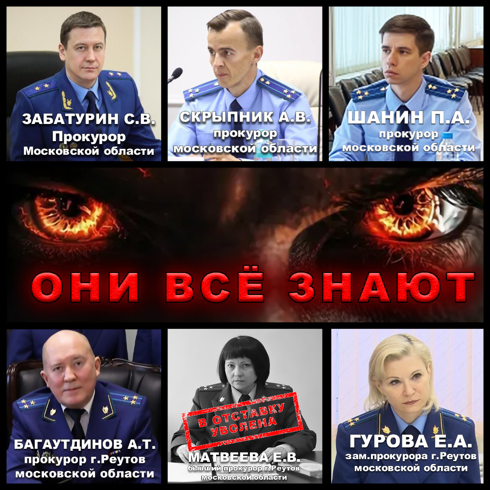 Прокуроры прокуратуры Московской области и прокуроры г.о. Реутов Московской области.