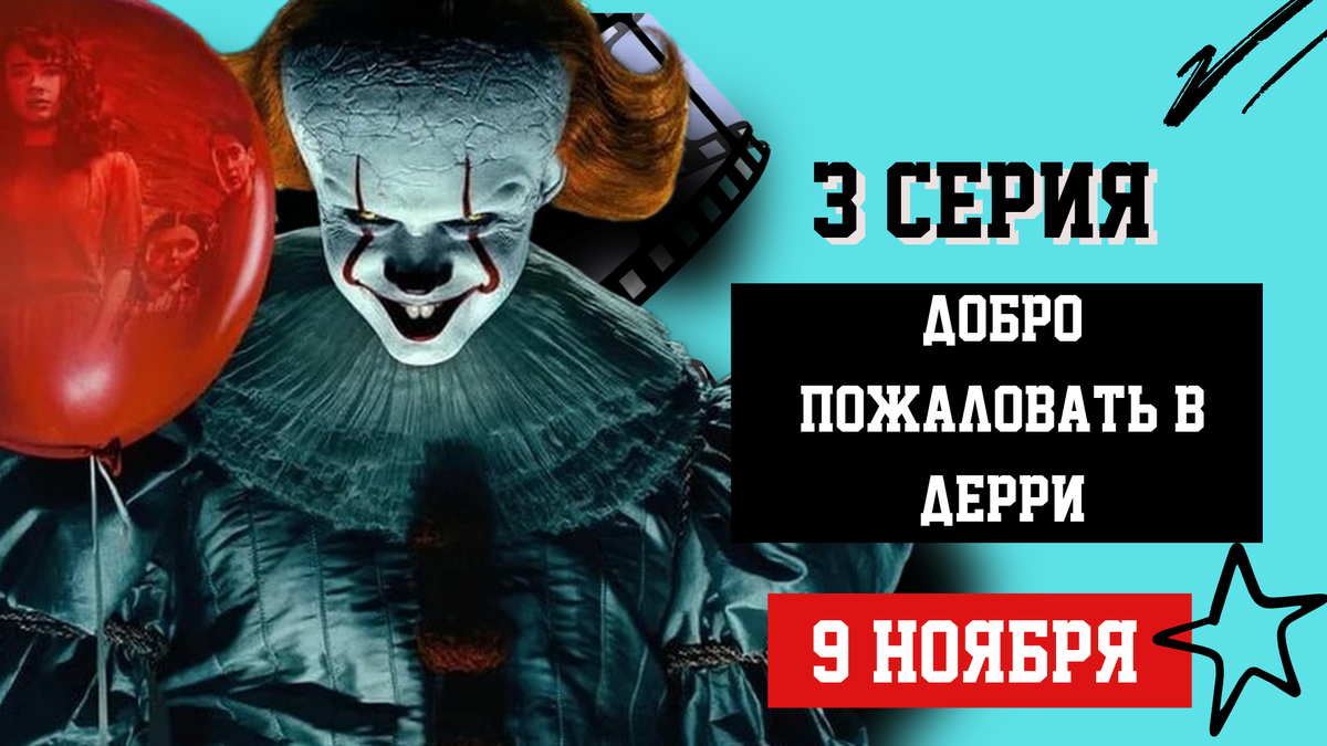 «Оно: Добро пожаловать в Дерри» 3‑я серия