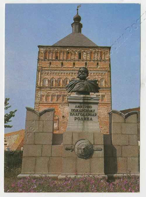 Открытка «Суздаль. Памятник Д. М. Пожарскому». 1980 г. Тужиков В. ГМПИР, Фонд филокартии