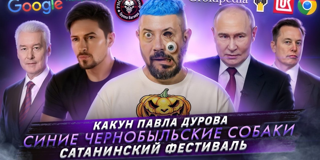 № 667 Какун Павла Дурова / Синие чернобыльские собаки / Сатанинский фестиваль