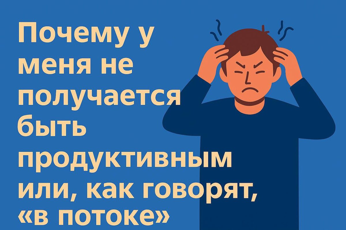 Ты наверняка слышал это слово — поток. Состояние, когда ты полностью погружён в дело, забываешь о времени, чувствуешь драйв и делаешь работу легко, с удовольствием. Это не просто продуктивность — это кайф от процесса. Но почему это состояние приходит так редко? Почему вместо потока — прокрастинация, усталость и ощущение, что ты «не в ресурсе»?

Разберёмся, почему поток не случается — и как создать для него условия.

---

🔍 Что такое «поток» и почему он важен

Термин «поток» ввёл психолог Михай Чиксентмихайи. Он описал это состояние как полное погружение в деятельность, при котором человек теряет ощущение времени, чувствует контроль над процессом и получает удовольствие от самого действия.

Поток — это не про волю или дисциплину. Это про настройку среды, задач и внутреннего состояния. Когда всё совпадает — ты входишь в поток. Когда нет — ты буксуешь.

---

❌ Причина 1: Нет ясной цели

Одна из главных причин, почему ты не можешь быть продуктивным — отсутствие чёткой цели. Если ты не понимаешь, зачем делаешь задачу, мозг не воспринимает её как важную. Он начинает сопротивляться, отвлекаться, искать «более интересные» занятия.

Пример:
Ты садишься писать отчёт, но не понимаешь, зачем он нужен. В итоге — бесконечные перерывы, проверка телефона, мысли о том, что «это всё бессмысленно».

Решение:
Перед началом работы задай себе три вопроса:

1. Зачем я это делаю?
2. Что это мне даст?
3. Как это связано с моими целями?


Даже рутинная задача может стать осмысленной, если ты видишь её вклад в общее дело.

---

