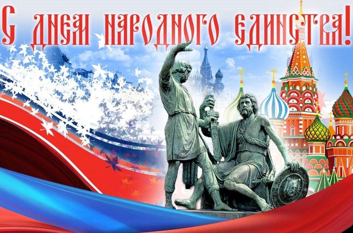 Открытка "С днем народного единства!" (изображение взято из открытых источников в Интернете)