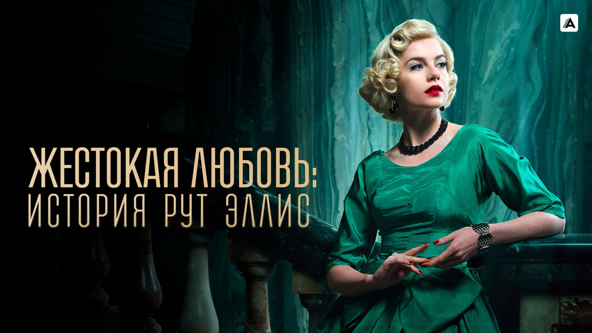 «Жестокая любовь: История Рут Эллис»: биографический сериал о любви и трагедии Рут Эллис - последней казнённой женщине Великобритании, (источник: okko.tv)