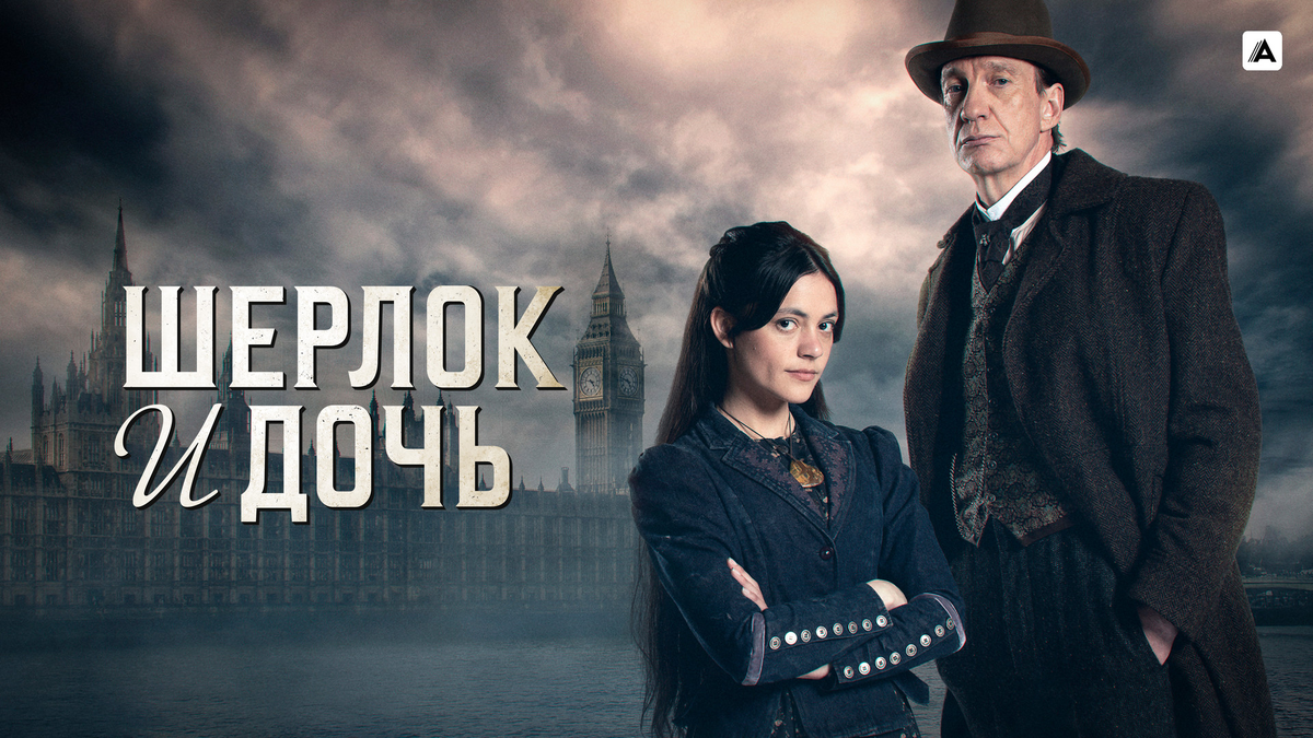 «Шерлок и дочь»: таинственная атмосфера Лондона, новые расследования и семейные тайны в классическом детективе, (источник: okko.tv)