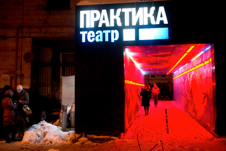 «Театр «Практика» был создан и придуман мною в подвале Театра Луны, когда он переехал сюда». Фото: © Кирилл Каллиников, РИА «Новости»