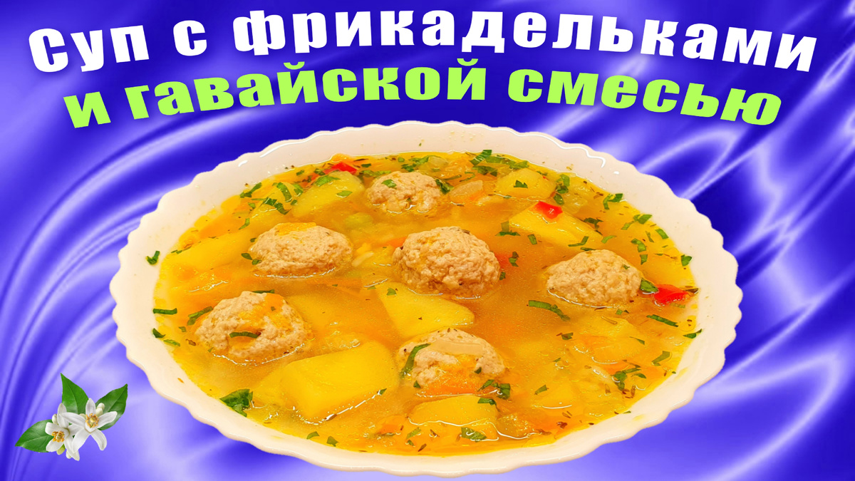 Суп с фрикадельками и гавайской смесью