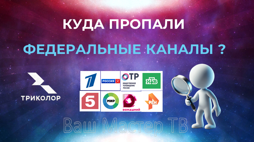 На Триколор пропали федеральные каналы