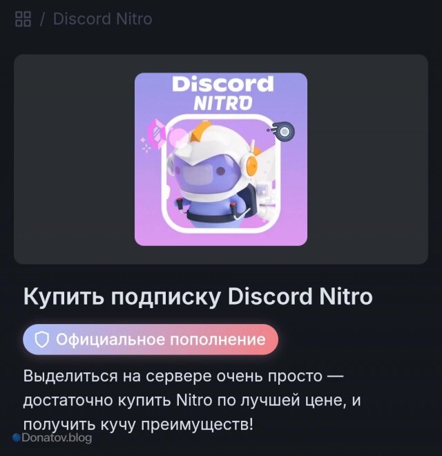    Покупка дискорд нитро на донатов.нет