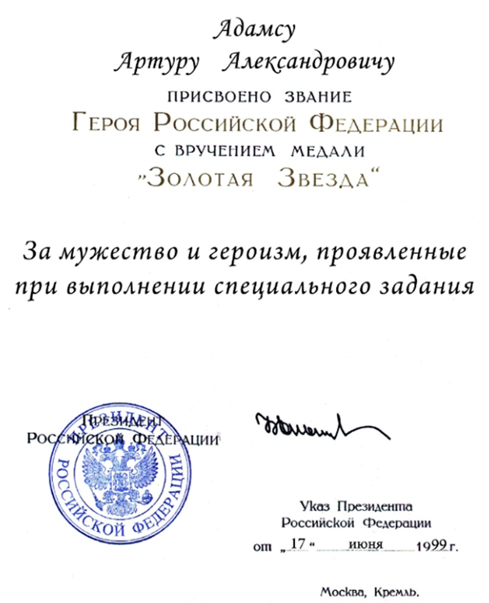    Указ о присвоении звания Героя России. / Фото: из архива Николая Долгополова