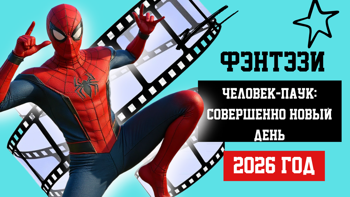 «Человек‑паук: Совершенно новый день» (2026)