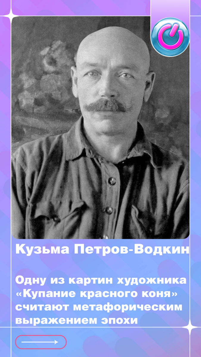 В 1878 г. родился Кузьма Петров-Водкин. Одну из картин художника «Купание красного коня» считают метафорическим выражением эпохи.