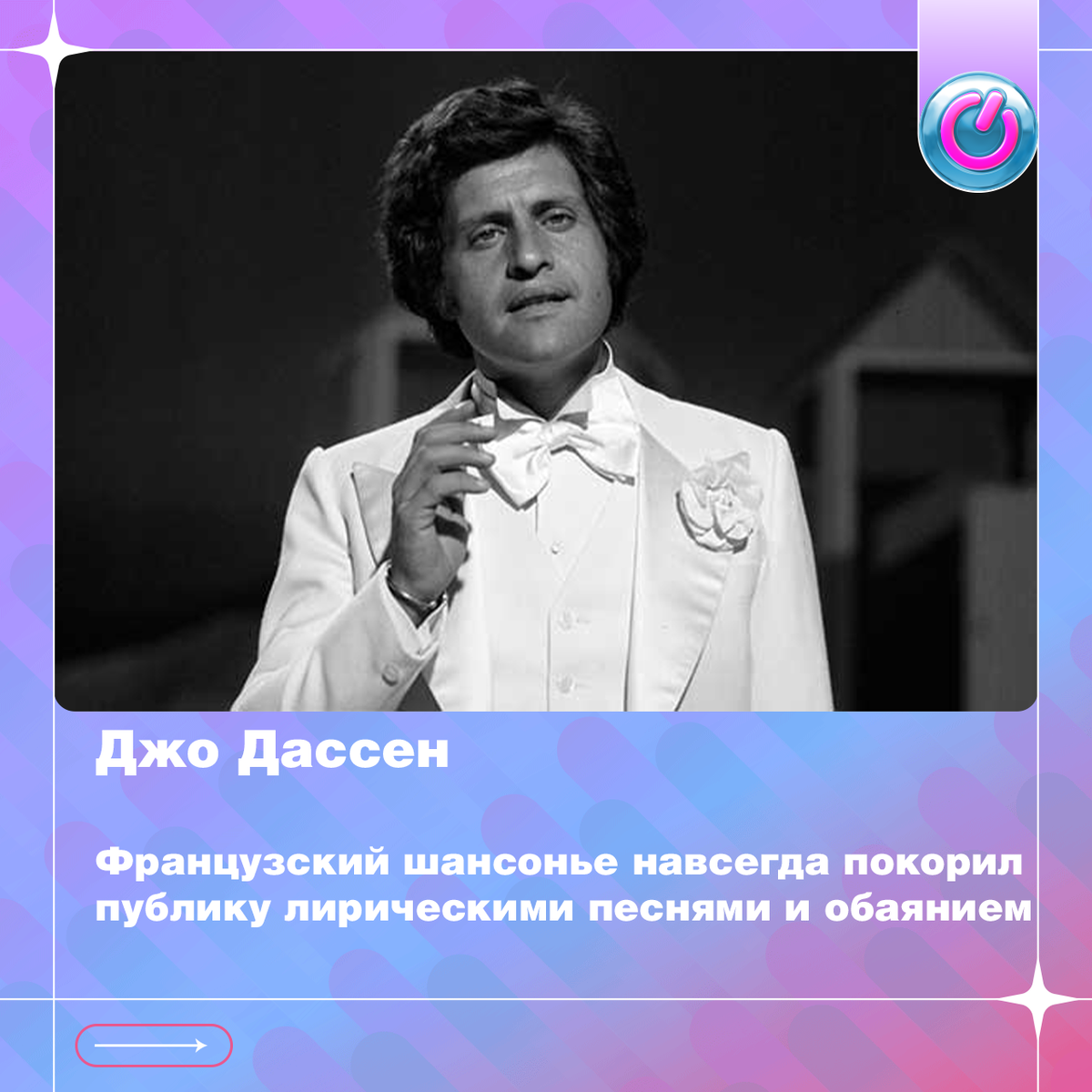 В 1938 г. родился Джо Дассен. Французский шансонье навсегда покорил публику лирическими песнями и обаянием