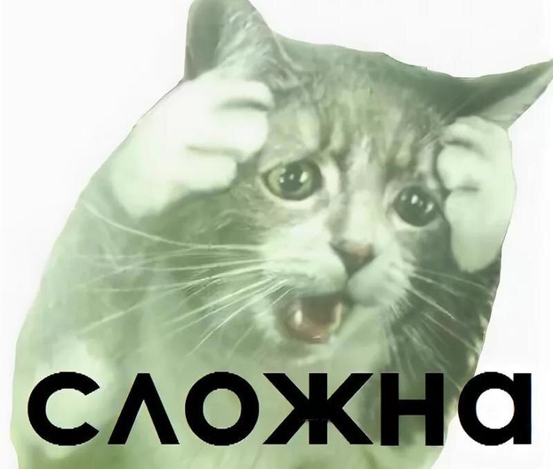 Сложно!