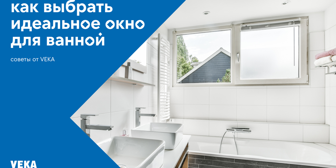 Как выбрать идеальное окно для ванной — советы от VEKA