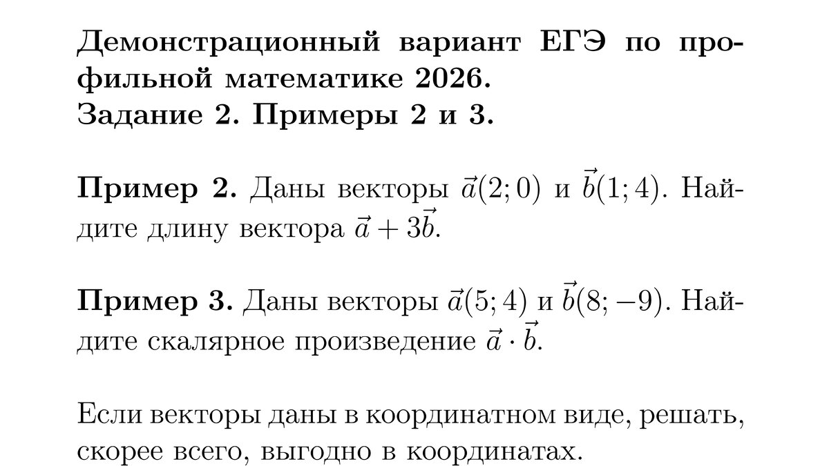 Рисунок. Демонстрационный вариант ЕГЭ по профильной математике 2026. Задание 2. Примеры 2 и 3.