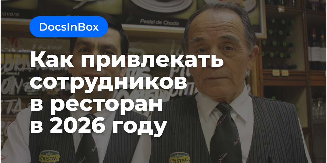 Как привлекать сотрудников в ресторан в 2026 году