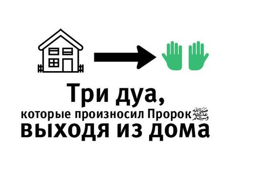дуа выходя из дома