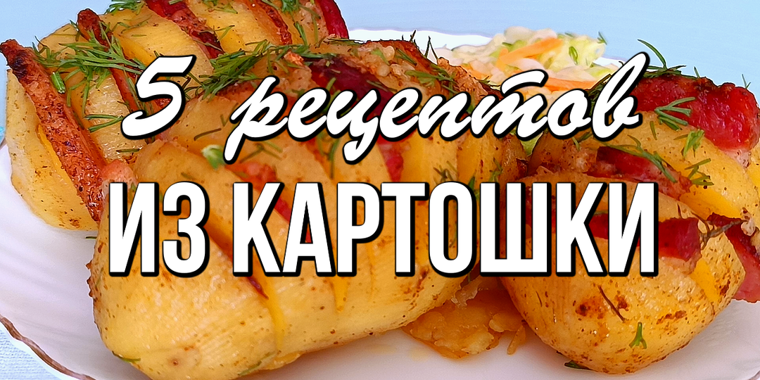 📌 5 вкусных рецептов из картошки: дешево и сытно