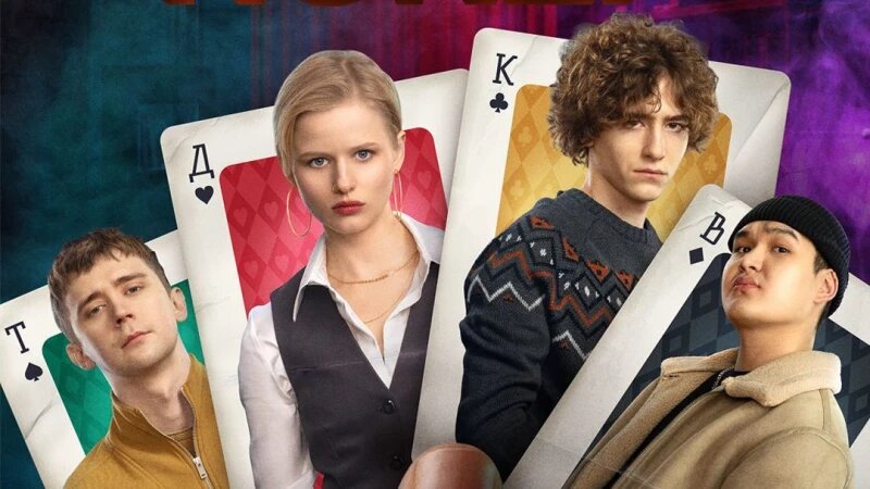     Сериал "Нам покер". Пресс-служба онлайн-кинотеатра Wink.ru.