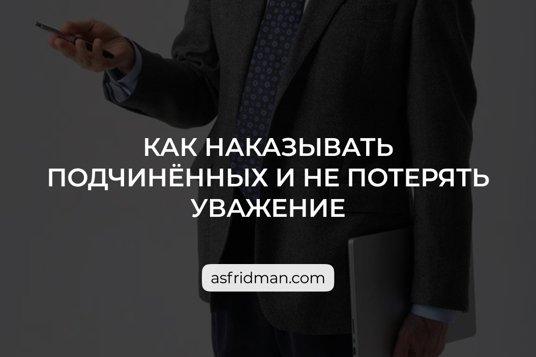 Как наказывать подчиненных