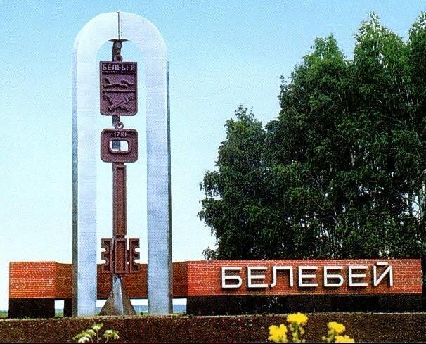 Город Белебей в Республике Башкортостан Российской Федерации основан в 1757 году как селение Белебеево чувашскими переселенцами. Фото из открытых источников.