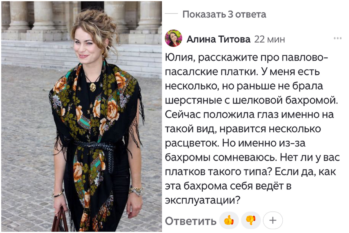 Павловопосадские платки пользовались популярностью не только у аристократок, но и у крестьянок, купчих и мещанок. Фабрика, производящая эти платки, была официальным поставщиком императорского двора.